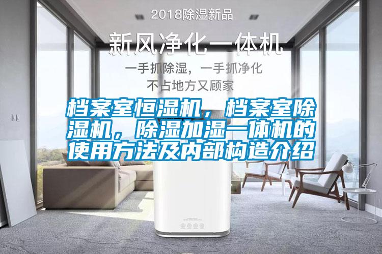 檔案室恒濕機，檔案室除濕機，除濕加濕一體機的使用方法及內部構造介紹