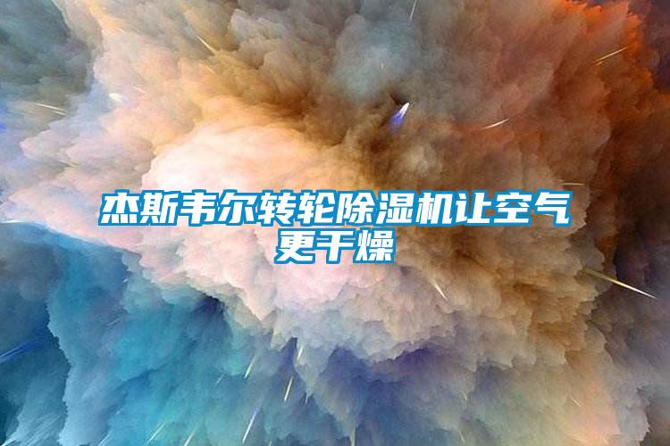 杰斯韋爾轉(zhuǎn)輪除濕機(jī)讓空氣更干燥