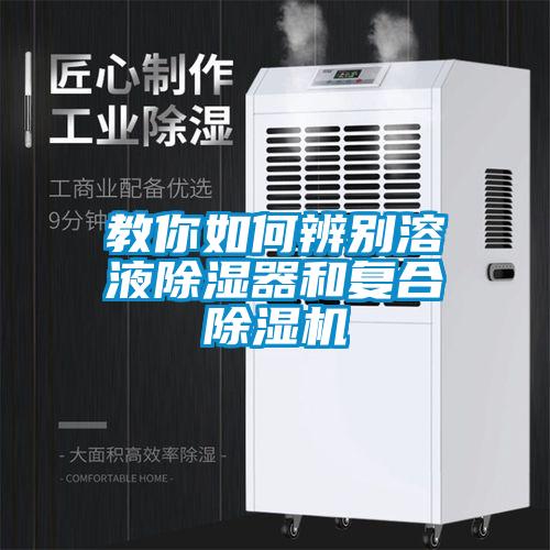 教你如何辨別溶液除濕器和復(fù)合除濕機