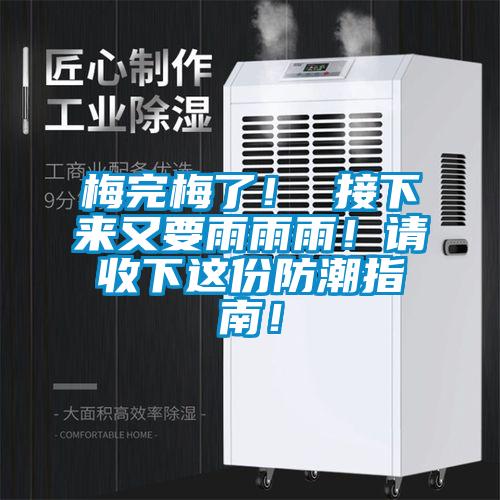 梅完梅了！ 接下來(lái)又要雨雨雨！請(qǐng)收下這份防潮指南！