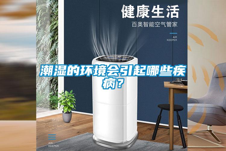 潮濕的環(huán)境會引起哪些疾病？