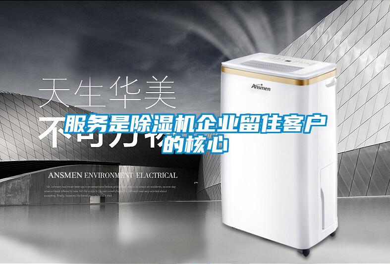 服務(wù)是除濕機(jī)企業(yè)留住客戶的核心