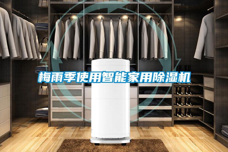 梅雨季使用智能家用除濕機(jī)