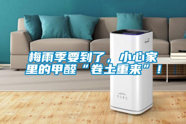 梅雨季要到了，小心家里的甲醛“卷土重來”！