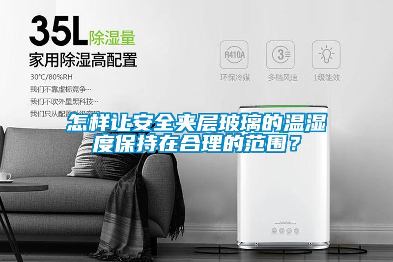怎樣讓安全夾層玻璃的溫濕度保持在合理的范圍？