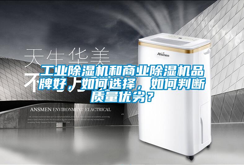 工業(yè)除濕機(jī)和商業(yè)除濕機(jī)品牌好，如何選擇，如何判斷質(zhì)量優(yōu)劣？