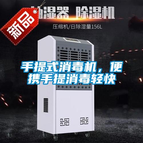 手提式消毒機，便攜手提消毒輕快