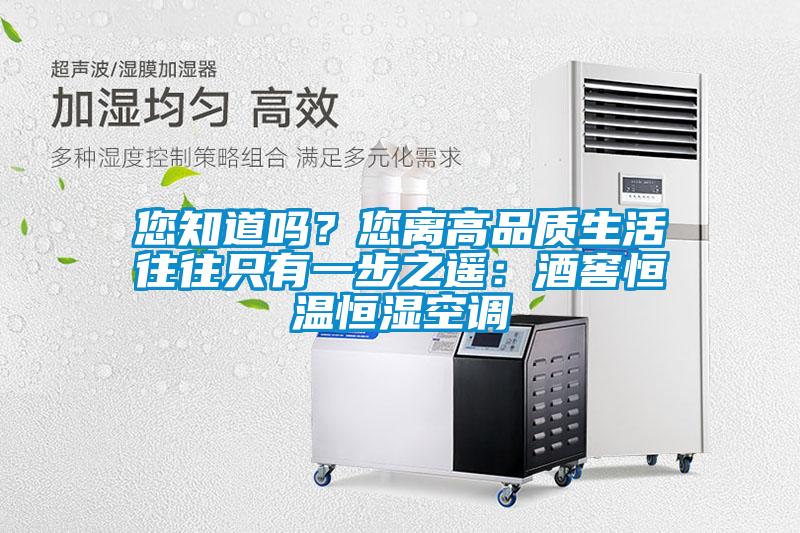 您知道嗎？您離高品質(zhì)生活往往只有一步之遙：酒窖恒溫恒濕空調(diào)