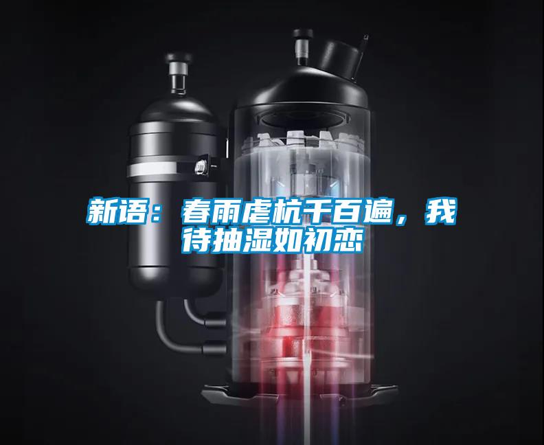 新語：春雨虐杭千百遍，我待抽濕如初戀