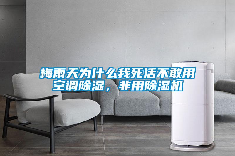 梅雨天為什么我死活不敢用空調(diào)除濕，非用除濕機