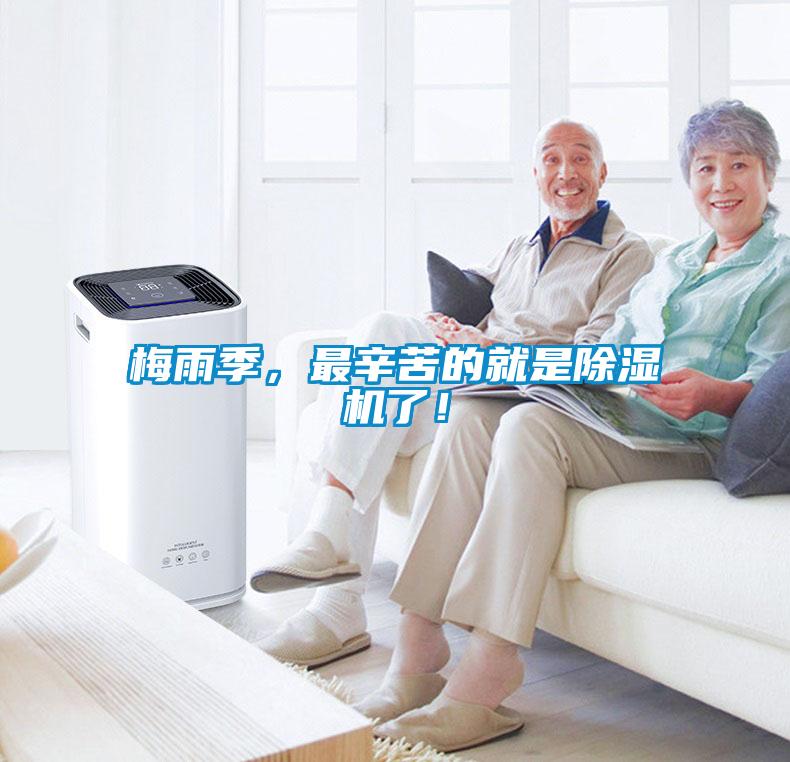 梅雨季，最辛苦的就是除濕機了！