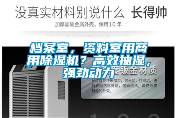檔案室，資料室用商用除濕機(jī)？高效抽濕，強(qiáng)勁動力