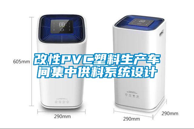 改性PVC塑料生產(chǎn)車間集中供料系統(tǒng)設(shè)計(jì)
