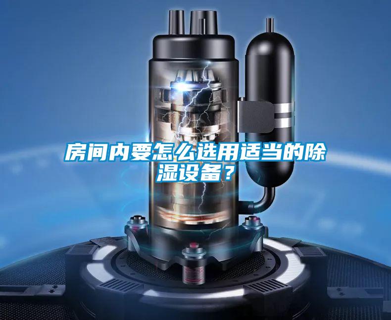 房間內(nèi)要怎么選用適當(dāng)?shù)某凉裨O(shè)備？