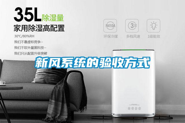 新風(fēng)系統(tǒng)的驗收方式