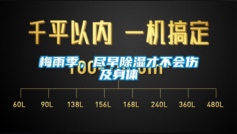 梅雨季，盡早除濕才不會(huì)傷及身體