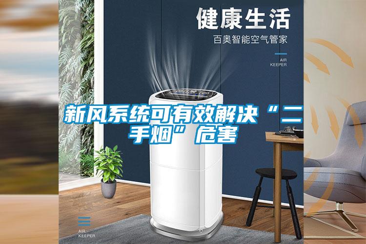 新風(fēng)系統(tǒng)可有效解決“二手煙”危害