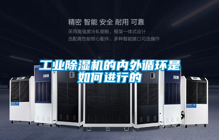 工業(yè)除濕機的內(nèi)外循環(huán)是如何進行的