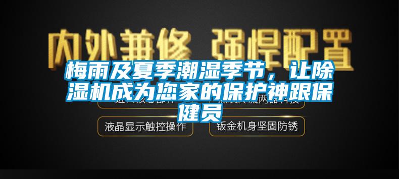 梅雨及夏季潮濕季節(jié)，讓除濕機(jī)成為您家的保護(hù)神跟保健員