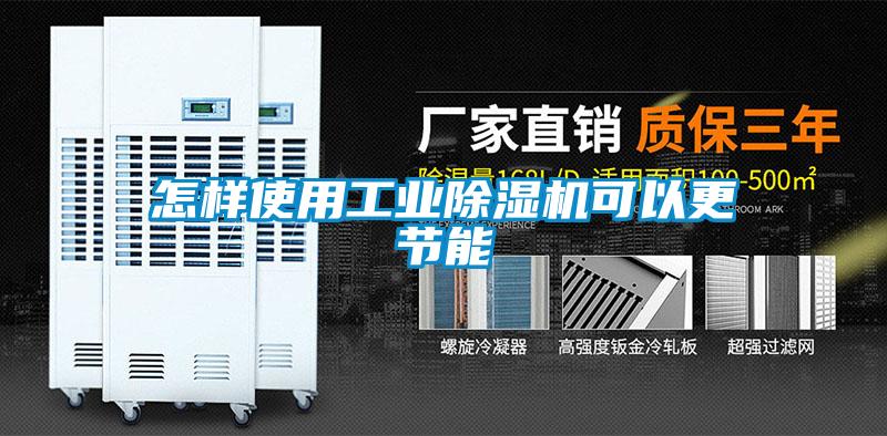 怎樣使用工業(yè)除濕機可以更節(jié)能