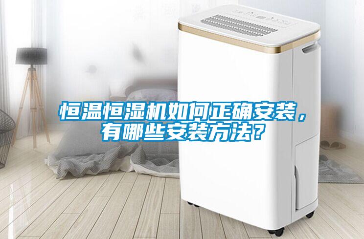 恒溫恒濕機如何正確安裝，有哪些安裝方法？