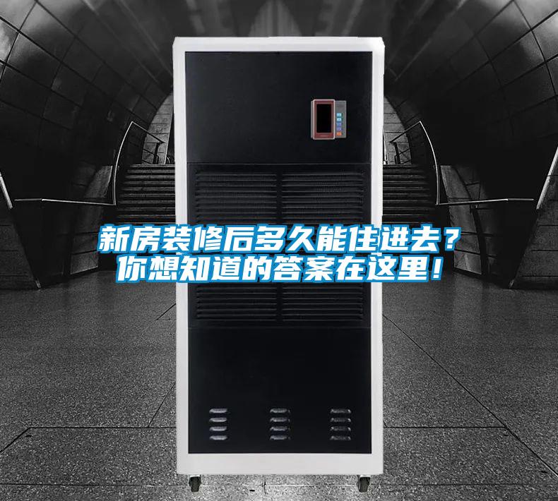 新房裝修后多久能住進(jìn)去？你想知道的答案在這里！