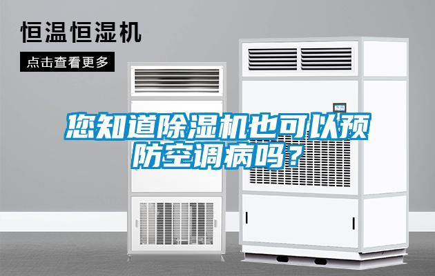 您知道除濕機(jī)也可以預(yù)防空調(diào)病嗎？