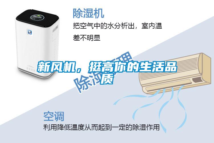 新風(fēng)機(jī)，挺高你的生活品質(zhì)