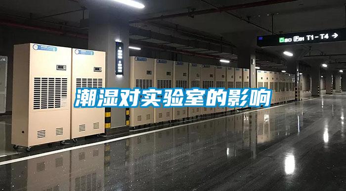 潮濕對(duì)實(shí)驗(yàn)室的影響