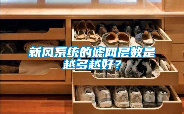 新風(fēng)系統(tǒng)的濾網(wǎng)層數(shù)是越多越好？