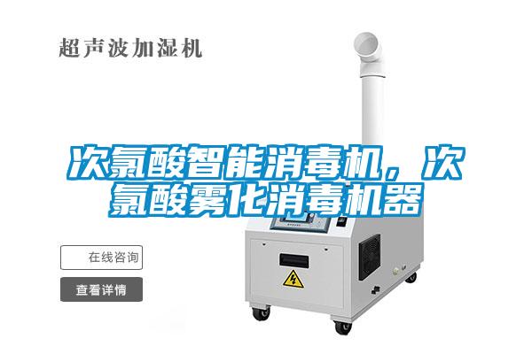 次氯酸智能消毒機(jī)，次氯酸霧化消毒機(jī)器