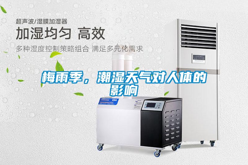 梅雨季，潮濕天氣對(duì)人體的影響