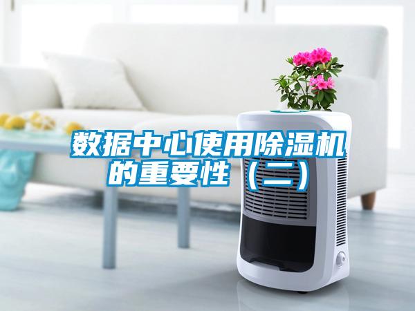 數(shù)據(jù)中心使用除濕機(jī)的重要性（二）