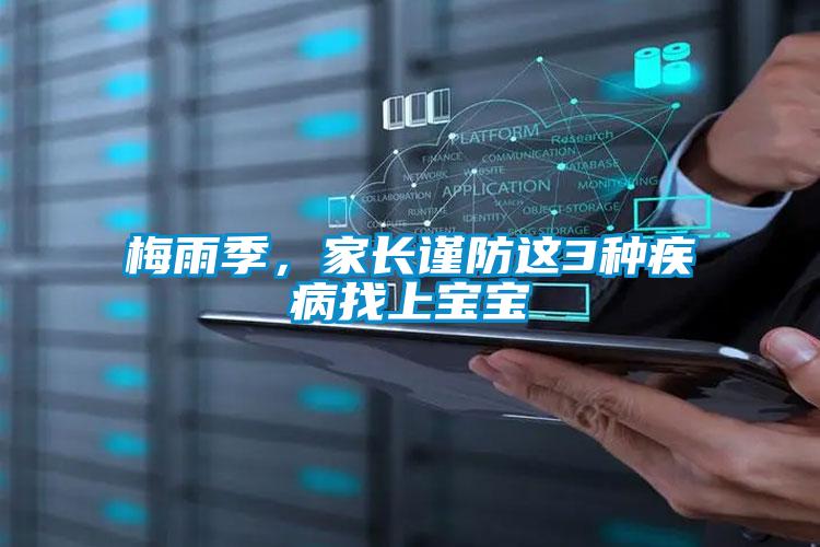 梅雨季，家長謹(jǐn)防這3種疾病找上寶寶