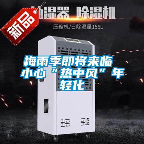 梅雨季即將來臨 小心“熱中風(fēng)”年輕化