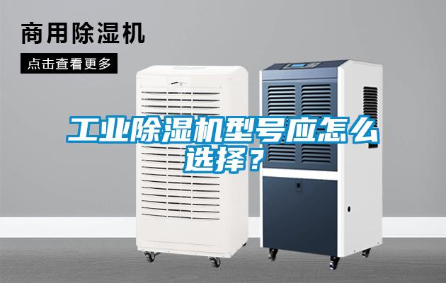 工業(yè)除濕機型號應怎么選擇？