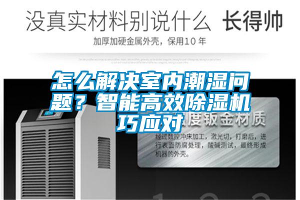 怎么解決室內(nèi)潮濕問(wèn)題？智能高效除濕機(jī)巧應(yīng)對(duì)
