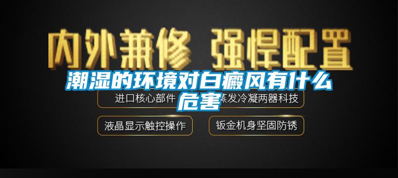 潮濕的環(huán)境對(duì)白癜風(fēng)有什么危害