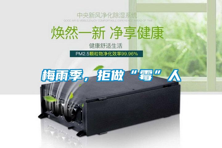 梅雨季，拒做“霉”人