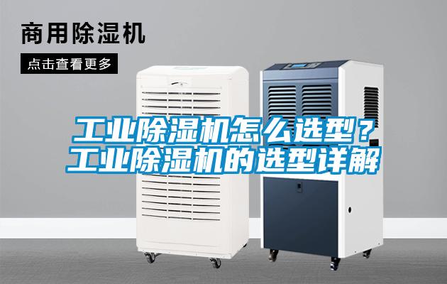 工業(yè)除濕機(jī)怎么選型？工業(yè)除濕機(jī)的選型詳解