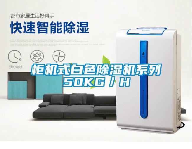 柜機式白色除濕機系列50KG／H