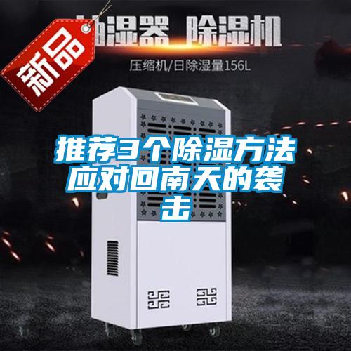 推薦3個(gè)除濕方法應(yīng)對(duì)回南天的襲擊