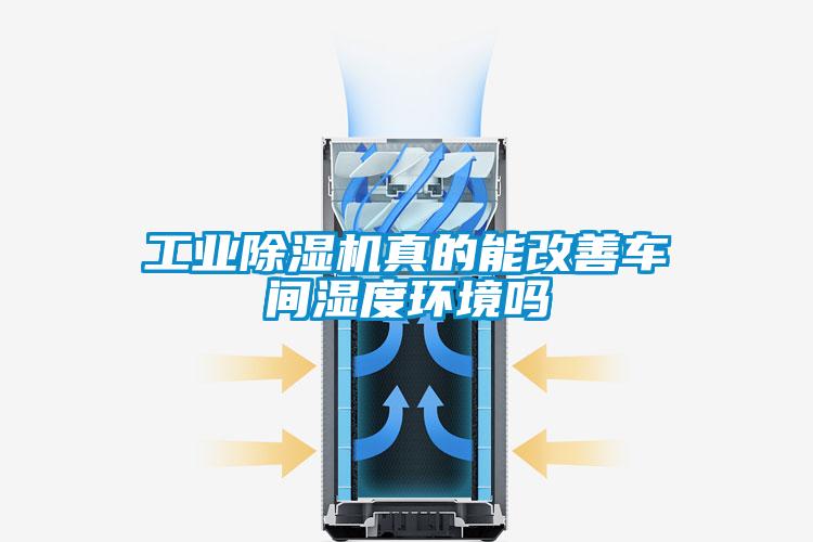 工業(yè)除濕機真的能改善車間濕度環(huán)境嗎