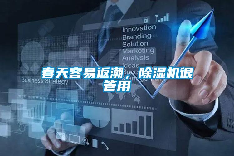 春天容易返潮，除濕機(jī)很管用