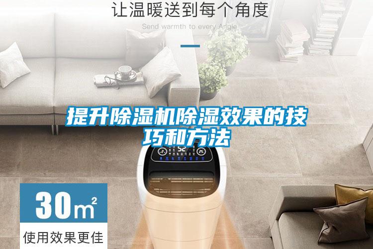 提升除濕機(jī)除濕效果的技巧和方法