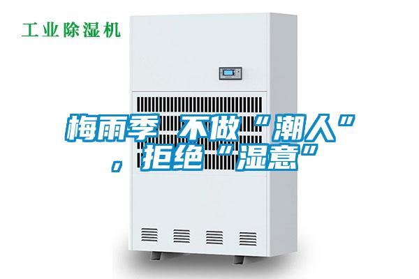梅雨季 不做“潮人”，拒絕“濕意”