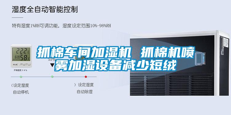 抓棉車間加濕機 抓棉機噴霧加濕設(shè)備減少短絨