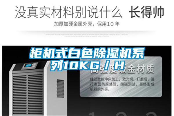 柜機(jī)式白色除濕機(jī)系列10KG／H