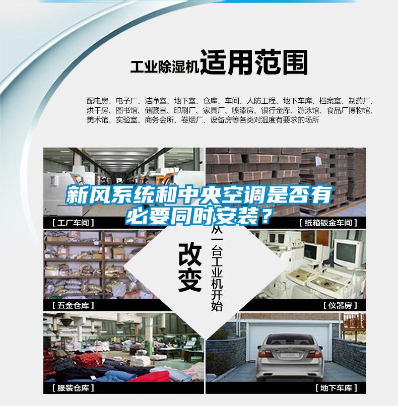 新風(fēng)系統(tǒng)和中央空調(diào)是否有必要同時(shí)安裝？