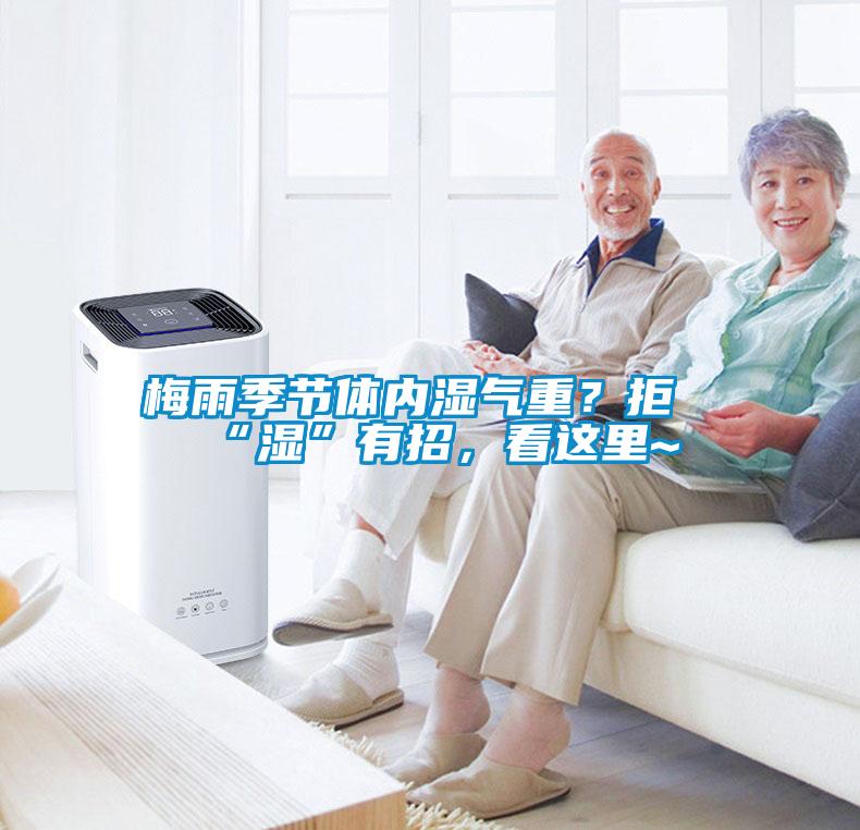 梅雨季節(jié)體內(nèi)濕氣重？拒“濕”有招，看這里~